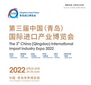 2022第三届中国（青岛）国际进口产业博览会（QIIE）