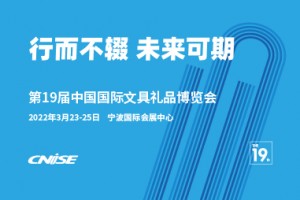 CNISE 2022/第19届中国国际文具礼品博览会
