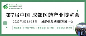 第7届成都医药产业博览会/2022成都药交会