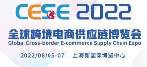 2022CESE全球跨境电商供应链博览会