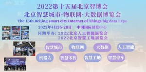 2022北京智博会|第十五届北京智慧城市|物联网|大数据展会