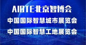 2022第十五届北京国际智慧城市展览会|北京智博会
