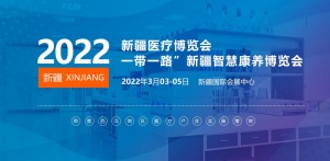 2022新疆医疗博览会