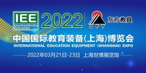 2022年中国国际教育装备（上海）博览会
