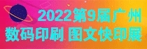 2022第9届广州国际数码印刷、图文快印展览会