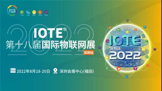 IOTE® 2022 第十八届国际物联网展·深圳站邀请函