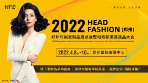 【HFE】2022郑州时尚发制品展览会暨电商新渠道选品大会