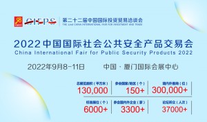 2022 中国国际社会公共安全产品交易会