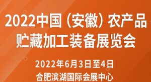 2022中国（安徽）农产品贮藏加工装备展览会