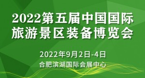第五届中国国际旅游景区装备博览会