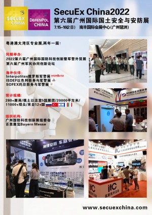 SecuEx China2022第六届广州国际国土安全与安防展