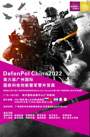 DefenPol China2022第六届广州国际国防科技创新暨军警外贸展