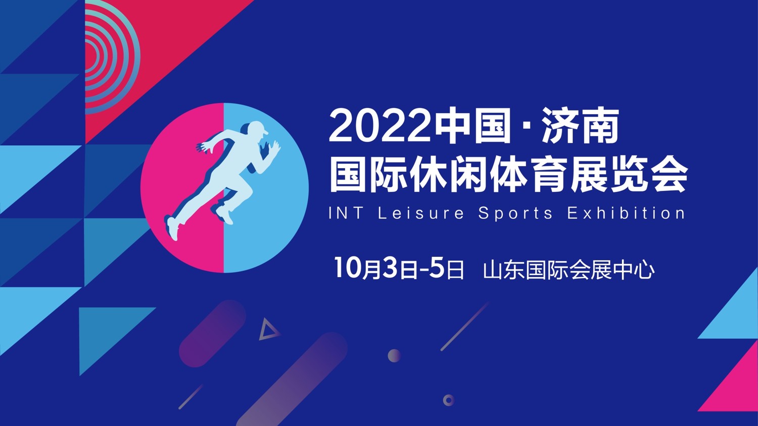 2022中国山东国际休闲体育博览会