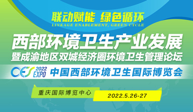 西部环境卫生产业发展 暨成渝地区双城经济圈环境卫生管理论坛 CES2022中国西部环境卫生国际博览会