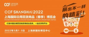 2022上海春季百货会CCF