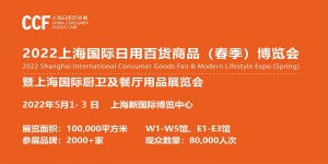 CCF 2022上海国际日用百货商品（春季）博览会