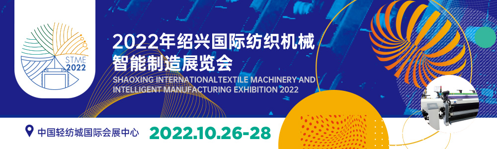 2022年绍兴国际纺织机械智能制造展览会
