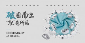 2022年5月7-9日 OUE职业装·团服展【上海】