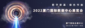 2022 物联网博览会与数据中心展会