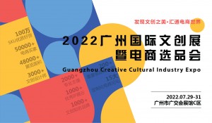 2022广州国际文创展暨电商选品会