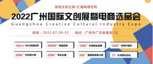 2022广州国际文创展暨电商选品会