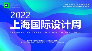 2022上海国际设计周-创新创意设计展览会