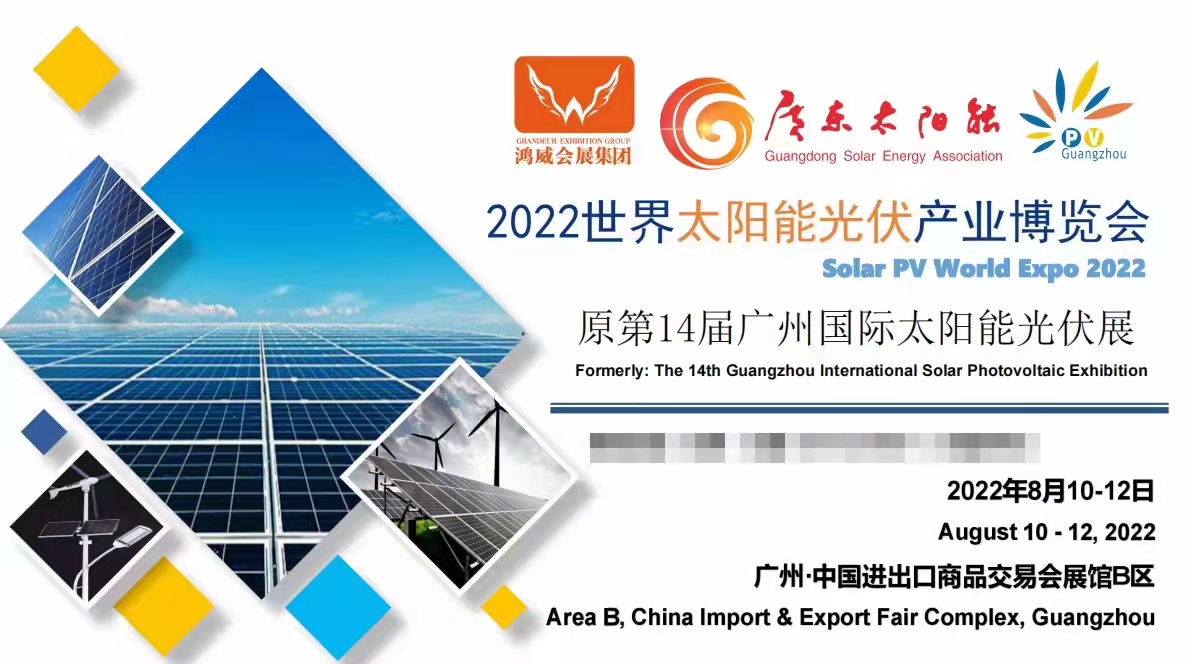 广州国际太阳能光伏展览会