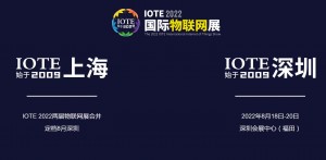 IOTE 深圳物联网展