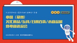 2022中国（郑州）玩具百货展暨电商选品会