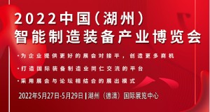 2022浙江湖州智能制造装备业博览会