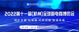 2022第十一届杭州网红直播电商及社群团购博览会