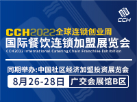 CCH2022国际餐饮连锁加盟展览会