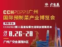 CCH广食展——2022广州国际预制菜产业博览会