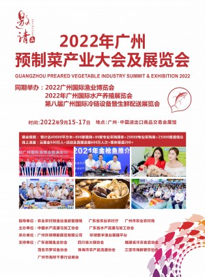 2022年广州预制菜产业大会及展览会/预制食品/即食食品/水产品展