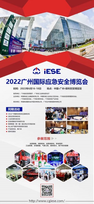 2022广州国际应急安全博览会