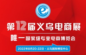 2022第十二届中国国际电子商务博览会