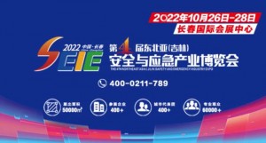 第五届中国职业安全健康高峰论坛暨 第四届东北亚（吉林）安全与应急产业博览会总体方案