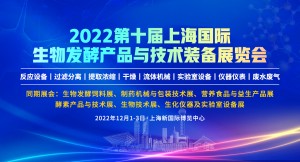 2022第十届上海国际生物发酵产品与技术装备展览会