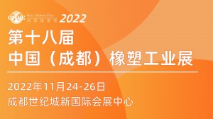 第18届中国成都橡塑及包装工业展览会