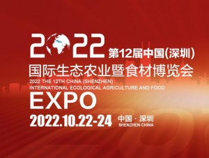2022第12届深圳国际食材及预制菜展览会