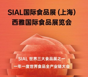 2022SIAL 国际食品展