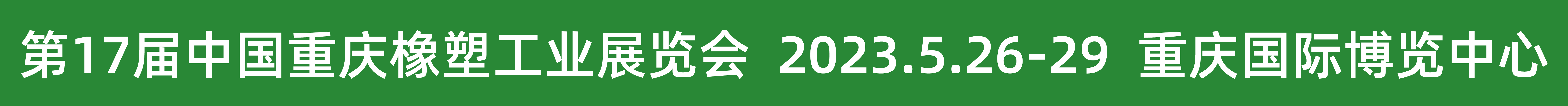 2022重庆橡塑展