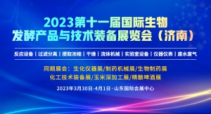 2023第11届国际生物发酵产品与技术装备展览会（济南）