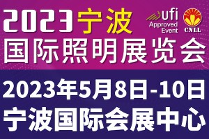 2023宁波国际照明展览会