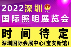 2022深圳国际照明展览会