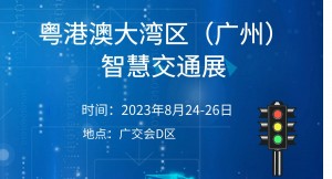2023粤港澳大湾区（广州）智慧交通产业博览会