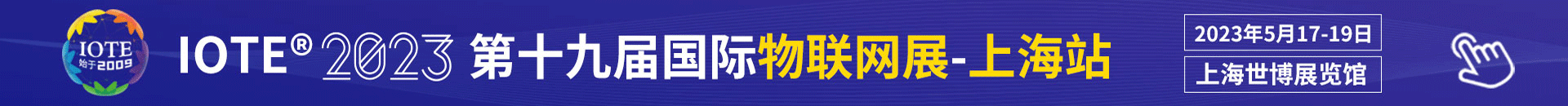 IOTE 上海物联网展