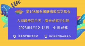 第108届全国糖酒商品交易会