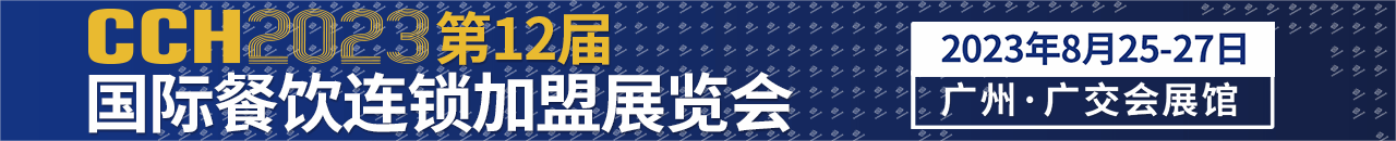 CCH2023广食展