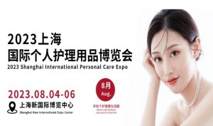 2023上海国际个人护理用品博览会